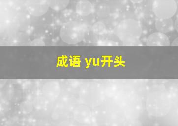 成语 yu开头